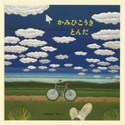 かみひこうきとんだ [絵本]