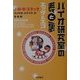 バイオ研究室の表と裏 エッグ&エゴ [単行本]