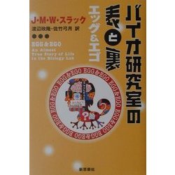 バイオ研究室の表と裏 エッグ&エゴ [単行本]