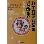 バイオ研究室の表と裏 エッグ&エゴ [単行本]