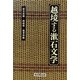 越境する漱石文学 [単行本]