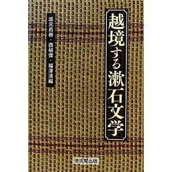 越境する漱石文学 [単行本]