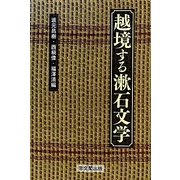 越境する漱石文学 [単行本]