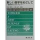 新しい食学をめざして―調理学からのアプローチ [単行本]