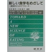 新しい食学をめざして―調理学からのアプローチ [単行本]