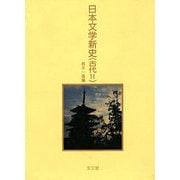 日本文学新史〈古代 2〉 [全集叢書]