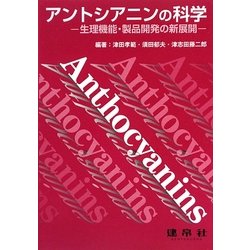 アントシアニンの科学―生理機能・製品開発への新展開 [単行本]