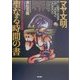 マヤ文明 聖なる時間の書―現代マヤ・シャーマンとの対話 [単行本]
