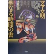 マヤ文明 聖なる時間の書―現代マヤ・シャーマンとの対話 [単行本]