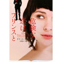 危険な恋はプリンスと(オーロラブックス) [文庫]