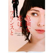 危険な恋はプリンスと(オーロラブックス) [文庫]