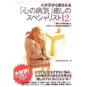 「心の病気」癒しのスペシャリスト12人―療法の予備知識からプロフィール・相談者の体験談まで [単行本]