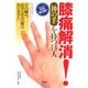 膝痛解消!"神の手"を持つ13人―「その痛み、あきらめる必要はありません」(「神の手」シリーズ) [単行本]