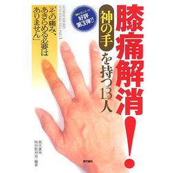 膝痛解消!"神の手"を持つ13人―「その痛み、あきらめる必要はありません」(「神の手」シリーズ) [単行本]