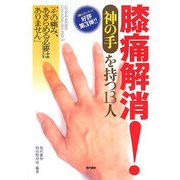 膝痛解消!"神の手"を持つ13人―「その痛み、あきらめる必要はありません」(「神の手」シリーズ) [単行本]