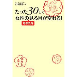 たった30日で女性のあなたを見る目が変わる!―女性スタッフへの接し方に困った時に読む本 [単行本]