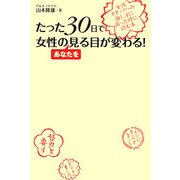 たった30日で女性のあなたを見る目が変わる!―女性スタッフへの接し方に困った時に読む本 [単行本]