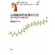 心理臨床的支援の方法―カウンセリングのすすめ(看護・介護・保育の心理学〈第2巻〉) [単行本]
