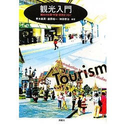観光入門―観光の仕事・学習・研究をつなぐ [単行本]