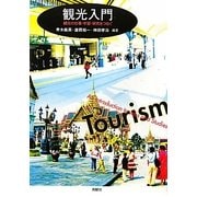 観光入門―観光の仕事・学習・研究をつなぐ [単行本]