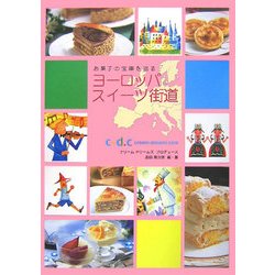 ヨーロッパスイーツ街道―お菓子の宝庫を巡る [単行本]