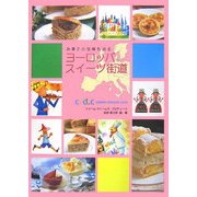 ヨーロッパスイーツ街道―お菓子の宝庫を巡る [単行本]