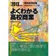 よくわかる高校商業〈2013年度版〉(教員採用試験Basic定着シリーズ〈10〉) [全集叢書]