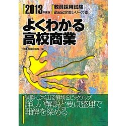よくわかる高校商業〈2013年度版〉(教員採用試験Basic定着シリーズ〈10〉) [全集叢書]