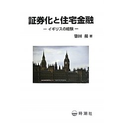 証券化と住宅金融―イギリスの経験 [単行本]