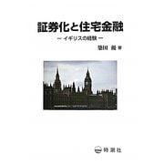 証券化と住宅金融―イギリスの経験 [単行本]