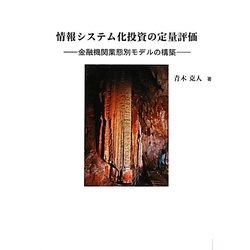 情報システム化投資の定量評価―金融機関業態別モデルの構築 [単行本]