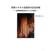情報システム化投資の定量評価―金融機関業態別モデルの構築 [単行本]