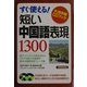 すぐ使える!短い中国語表現1300(大活字版CDブック) [単行本]