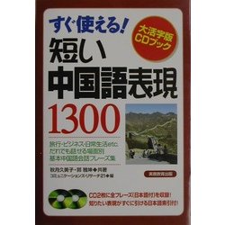 すぐ使える!短い中国語表現1300(大活字版CDブック) [単行本]