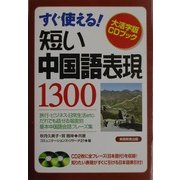 すぐ使える!短い中国語表現1300(大活字版CDブック) [単行本]