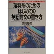 理科系のためのはじめての英語論文の書き方 [単行本]