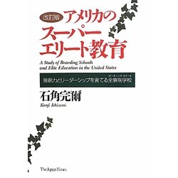 アメリカのスーパーエリート教育―独創力とリーダーシップを育てる全寮制学校 改訂版 [単行本]