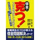 借金に克つ!―できる社長はここが違う。あなたの決断が、人生と事業を救う!! [単行本]