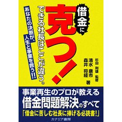 借金に克つ!―できる社長はここが違う。あなたの決断が、人生と事業を救う!! [単行本]