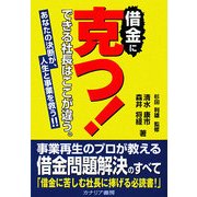 借金に克つ!―できる社長はここが違う。あなたの決断が、人生と事業を救う!! [単行本]