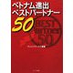 ベトナム進出ベストパートナー50 [単行本]