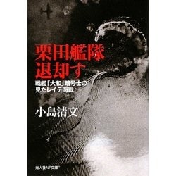 栗田艦隊退却す―戦艦「大和」暗号士の見たレイテ海戦(光人社NF文庫) [文庫]