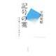記号の霙―井伏鱒二から小沼丹まで [単行本]