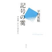 記号の霙―井伏鱒二から小沼丹まで [単行本]