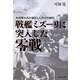 戦艦ミズーリに突入した零戦―米海軍水兵が撮影した決定的瞬間(光人社NF文庫) [文庫]