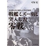 戦艦ミズーリに突入した零戦―米海軍水兵が撮影した決定的瞬間(光人社NF文庫) [文庫]