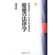 慶應の法律学 商事法―慶應義塾創立一五〇年記念法学部論文集 [単行本]