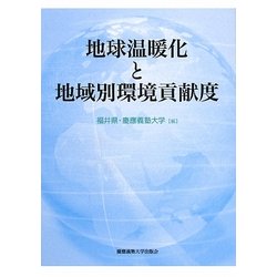 地球温暖化と地域別環境貢献度 [単行本]