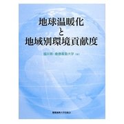 地球温暖化と地域別環境貢献度 [単行本]