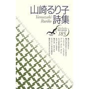 山崎るり子詩集(現代詩文庫) [全集叢書]